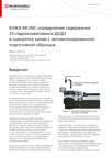 ВЭЖХ-МС/МС определение содержания 25-гидроксивитамина Д2/Д3 в сыворотке крови с автоматизированной подготовкой образцов