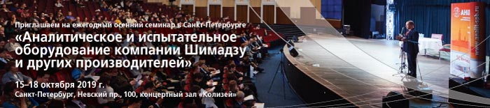 Ежегодный семинар в Санкт-Петербурге: «Аналитическое и испытательное оборудование SHIMADZU»