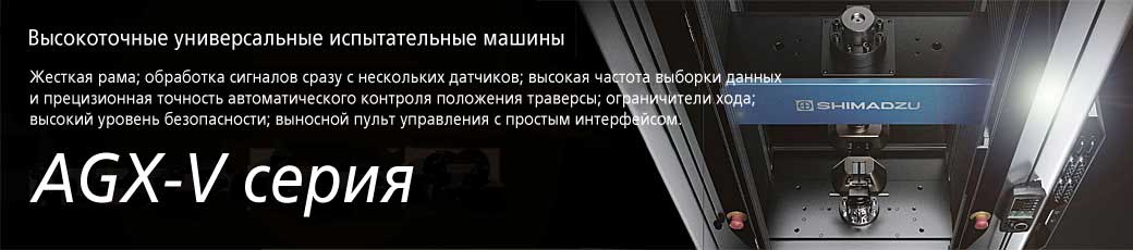 Высокоточные универсальные испытательные машины серии AGX-V: жёсткая рама; обработка сигналов сразу с нескольких датчиков;  высокая частота выборки данных и прецизионная точность автоматического контроля положения траверсы; ограничители хода;  высокий уровень безопасности; выносной пульт управления с простым и приятным интерфейсом.