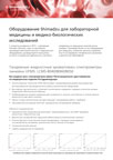 Оборудование Shimadzu для лабораторной медицины и медико-биологических исследований