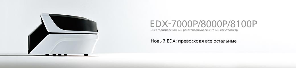 Энергодисперсионные рентгенофлуоресцентные спектрометры EDX-7000P/EDX-8000P/EDX-8100P