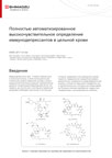 Автоматизированное высокочувствительное определение иммунодепрессантов в цельной крови