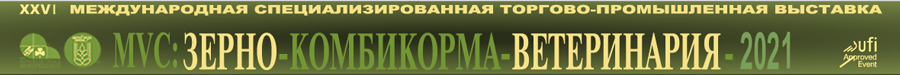 выставка MVC: Зерно-Комбикорма-Ветеринария-2021